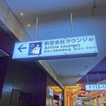 航空会社ラウンジ　羽田空港国際線旅客ターミナル（東京,羽田）